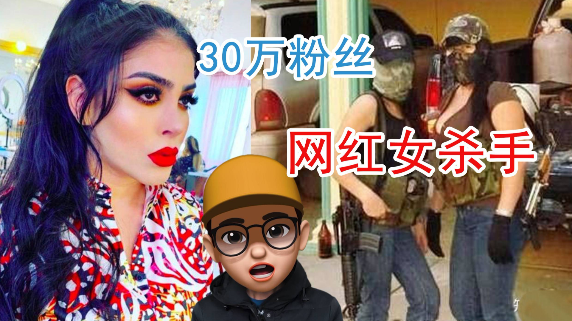 这位30万粉丝的女网红,真实身份居然是墨西哥顶级女杀手